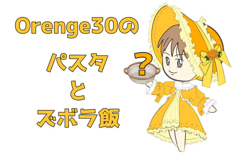 Orenge30の料理日記